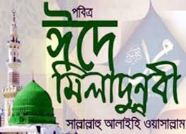 পবিত্র ঈদে মিলাদুন্নবী ২ ডিসেম্বর