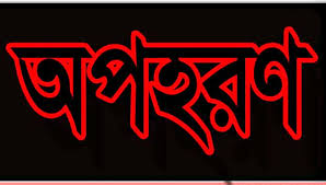 মুক্তিপণ দিয়ে স্কুল শিক্ষকের বাড়ি ফেরা