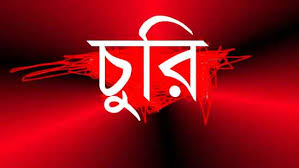 হিজলায় অভিনব পদ্ধতিতে বসত ঘরে চুরি