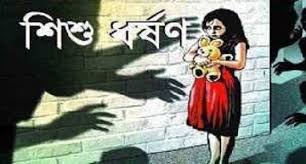৫ বছরের শিশুকে যৌন নিপীড়নের অভিযোগ