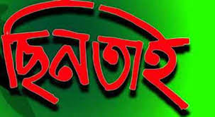 বনমালীর সেই ৫ শিক্ষার্থীর বিরুদ্ধে ছিনতাইয়ের অভিযোগ