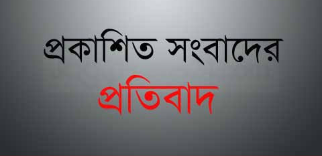 প্রকা‌শিত সংবা‌দের ভিন্নমত