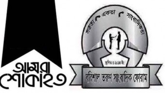বরিশাল তরুণ সাংবাদিক ফোরামের শোক