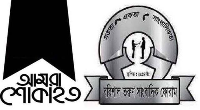ফকির আলমগীরের মৃত্যুতে বরিশাল তরুণ সাংবাদিক ফোরামের শোক