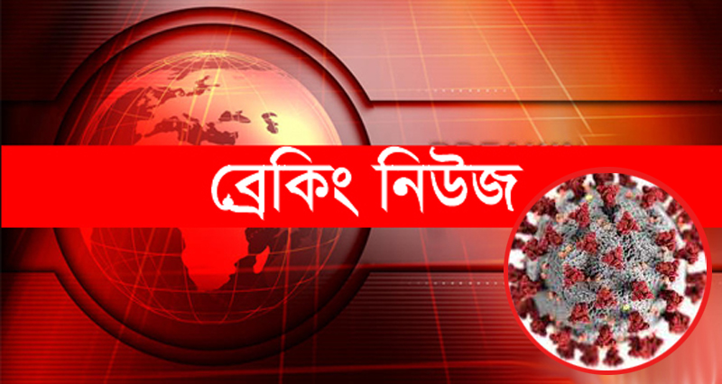 করোনায় সব রেকর্ড ভেঙে দেশে ২৪৭ জনের মৃত্যু