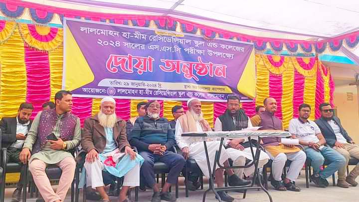 লালমোহন হা-মীম রেসিঃ স্কুল অ্যান্ড কলেজের এসএসসি পরীক্ষা উপলক্ষ্যে দোয়া অনুষ্ঠান