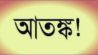 মুলাদীতে বিস্ফোরণের শব্দে আতঙ্কিত এলাকাবাসী, পুলিশ বলছে পটকার শব্দ