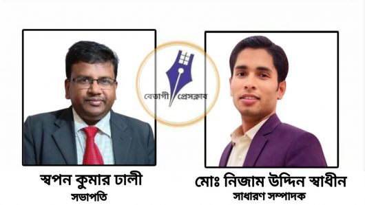 বেতাগী প্রেসক্লাবের কমিটি গঠন