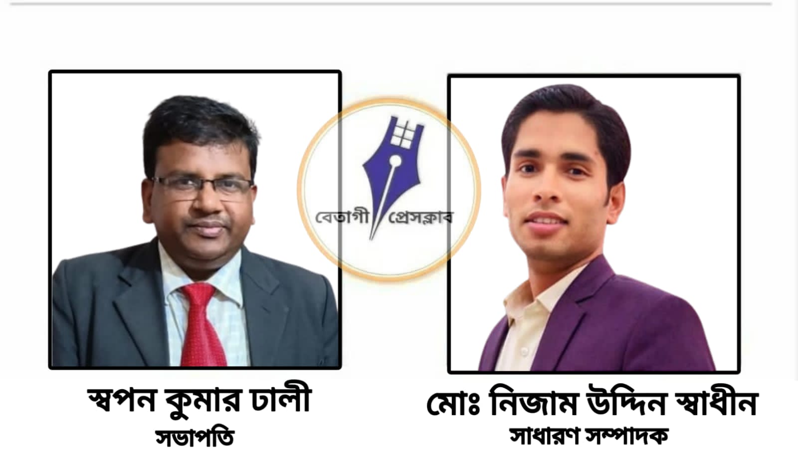 বেতাগী প্রেসক্লাবের কমিটি গঠন