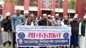 নতুন কারিকুলামে অসংগতি দূরীককরণের দাবীতে বরিশালে মানববন্ধন