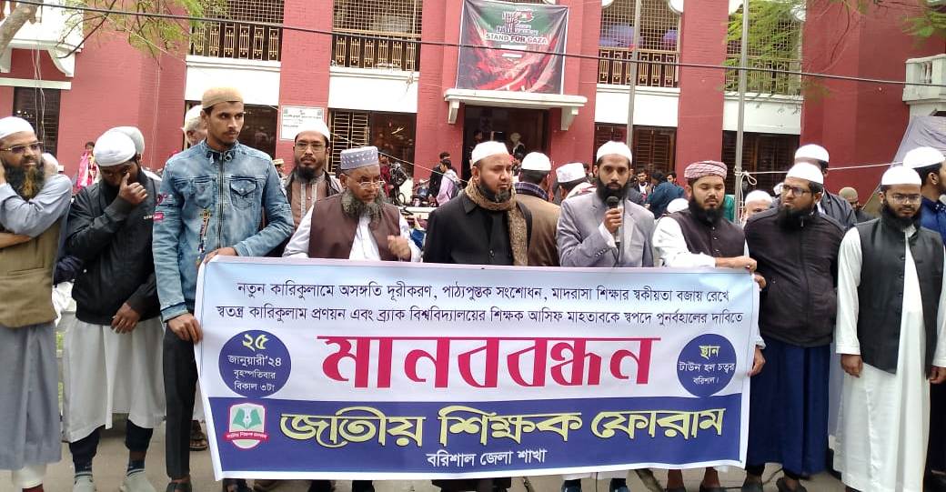 নতুন কারিকুলামে অসংগতি দূরীককরণের দাবীতে বরিশালে মানববন্ধন