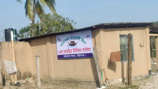 বরিশালে ভূমি অফিসের জমিতে আ. লীগের কার্যালয়