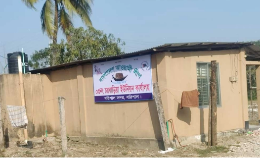 বরিশালে ভূমি অফিসের জমিতে আ. লীগের কার্যালয়