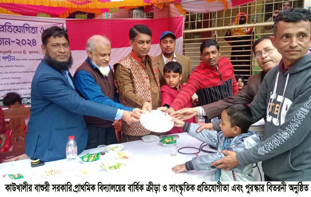 কাউখালীর বাশুরী সরকারি প্রাথমিক বিদ্যালয়ের বার্ষিক ক্রীড়া ও সাংস্কৃতিক প্রতিযোগীতা এবং পুরস্কার বিতরনী অনুষ্ঠিত