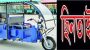 অজ্ঞান করে ইজিবাইক ছিনতাই কালে আটক -১