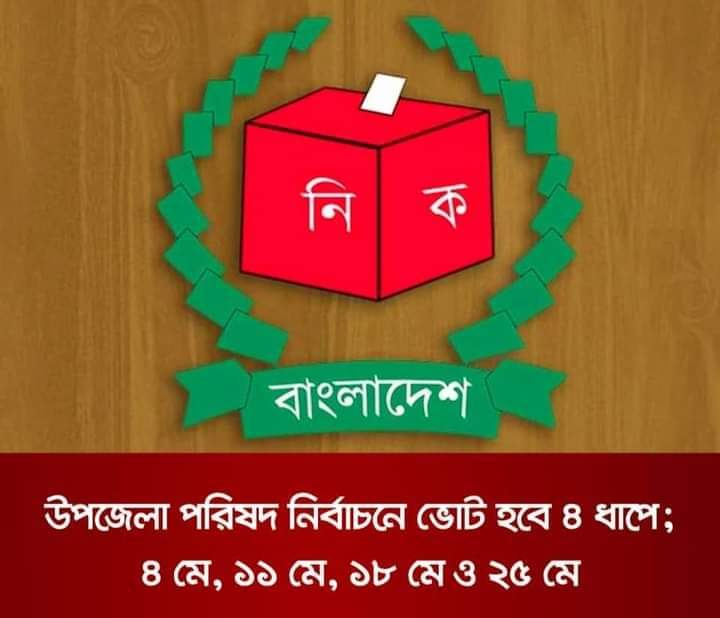 চার ধাপে হবে উপজেলা পরিষদ নির্বাচন, ১ম ধাপের ভোট ৪ মে জাহাংগীর আলম সচিব নির্বাচন কমিশন