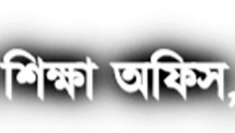 জনবল সংকটে তজুমদ্দিনে বেহাল প্রাথমিক শিক্ষা