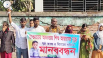 শিশু আয়ানের মৃত্যুর বিচারের দাবীতে বানারীপাড়ায় মানববন্ধন