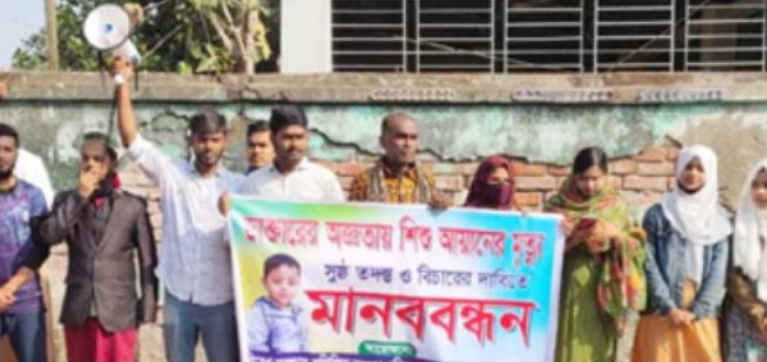 শিশু আয়ানের মৃত্যুর বিচারের দাবীতে বানারীপাড়ায় মানববন্ধন