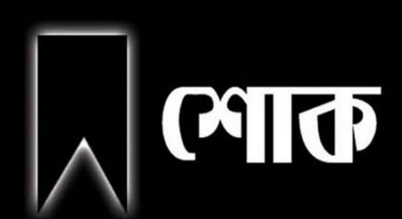 পানিসম্পদ প্রতিমন্ত্রীর শোক প্রকাশ