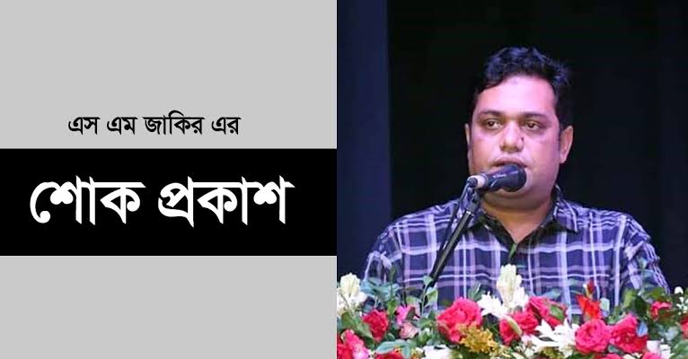 রশিদ হাওলাদারের মৃত্যুতে এস এম জাকিরের শোক