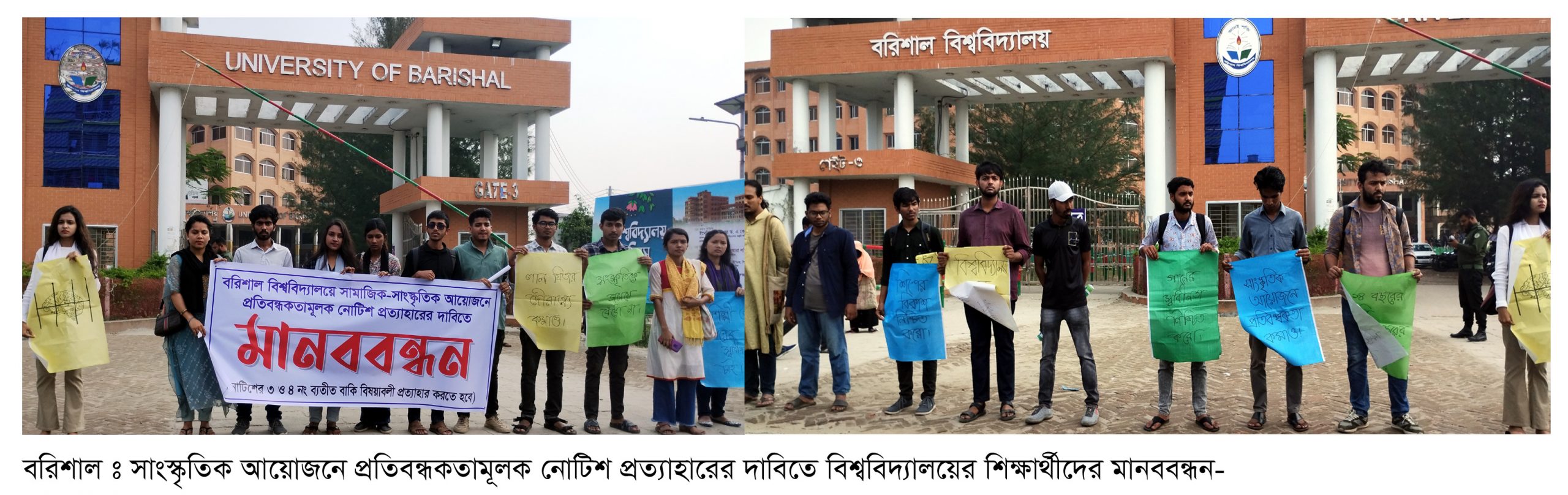 বরিশাল বিশ্ববিদ্যালয়ের শিক্ষার্থীদের মানববন্ধন