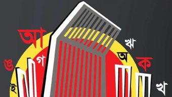 মহান শহিদ দিবস ও আন্তর্জাতিক মাতৃভাষা দিবস আজ