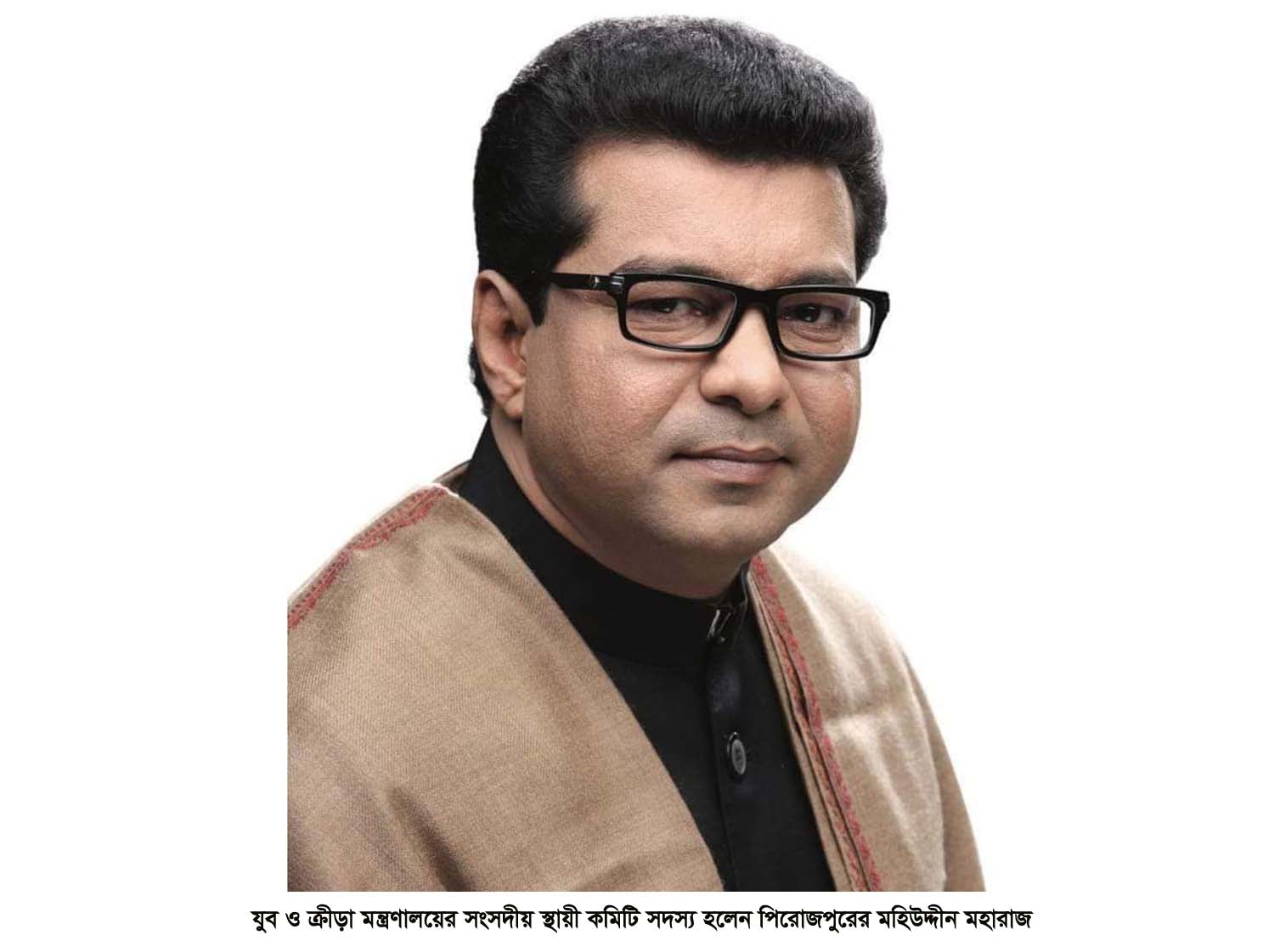 যুব ও ক্রীড়া মন্ত্রণালয়ের সংসদীয় স্থায়ী কমিটি সদস্য হলেন পিরোজপুরের মহিউদ্দীন মহারাজ