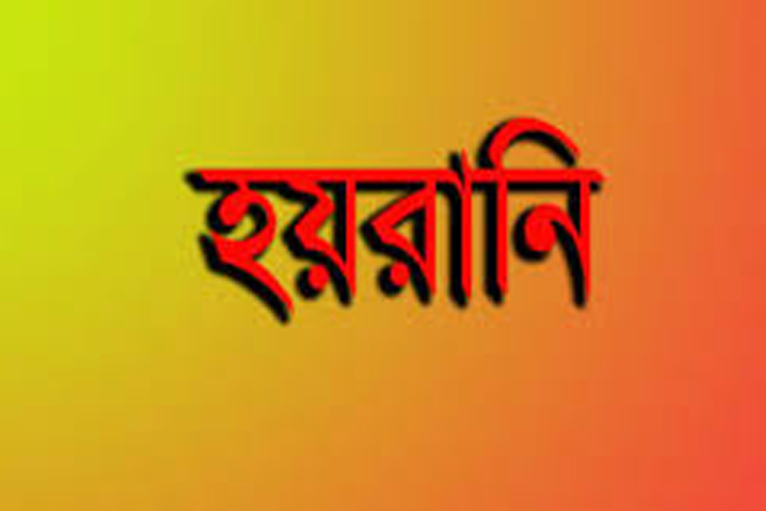 ইসলামপুরে মিথ্যা মামলায় হয়রানি শিকার