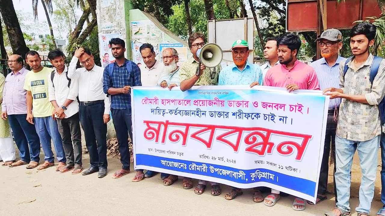 শরীয়তপুরে শিশুর মৃত্যু কুড়িগ্রামে বদলি সেই চিকিৎসককে চান না রৌমারীবাসী