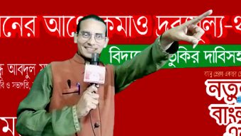 দুর্নীতির দায় আমজনতার কাঁধে : মোমিন মেহেদী