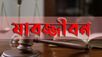 ১৪ বছর পর স্ত্রী হত্যা মামলায় যাবজ্জীবন