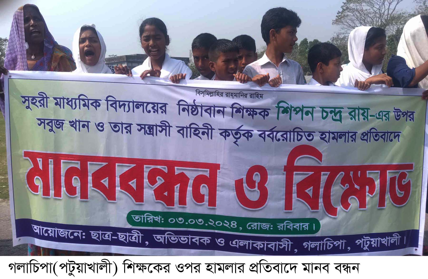 গলাচিপায় শিক্ষকের ওপর হামলার প্রতিবাদে মানব বন্ধন