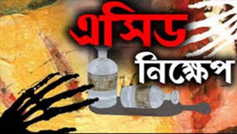 বরিশালে ঘুমন্ত অবস্থায় তিনজনের ওপর এসিড নিক্ষেপ