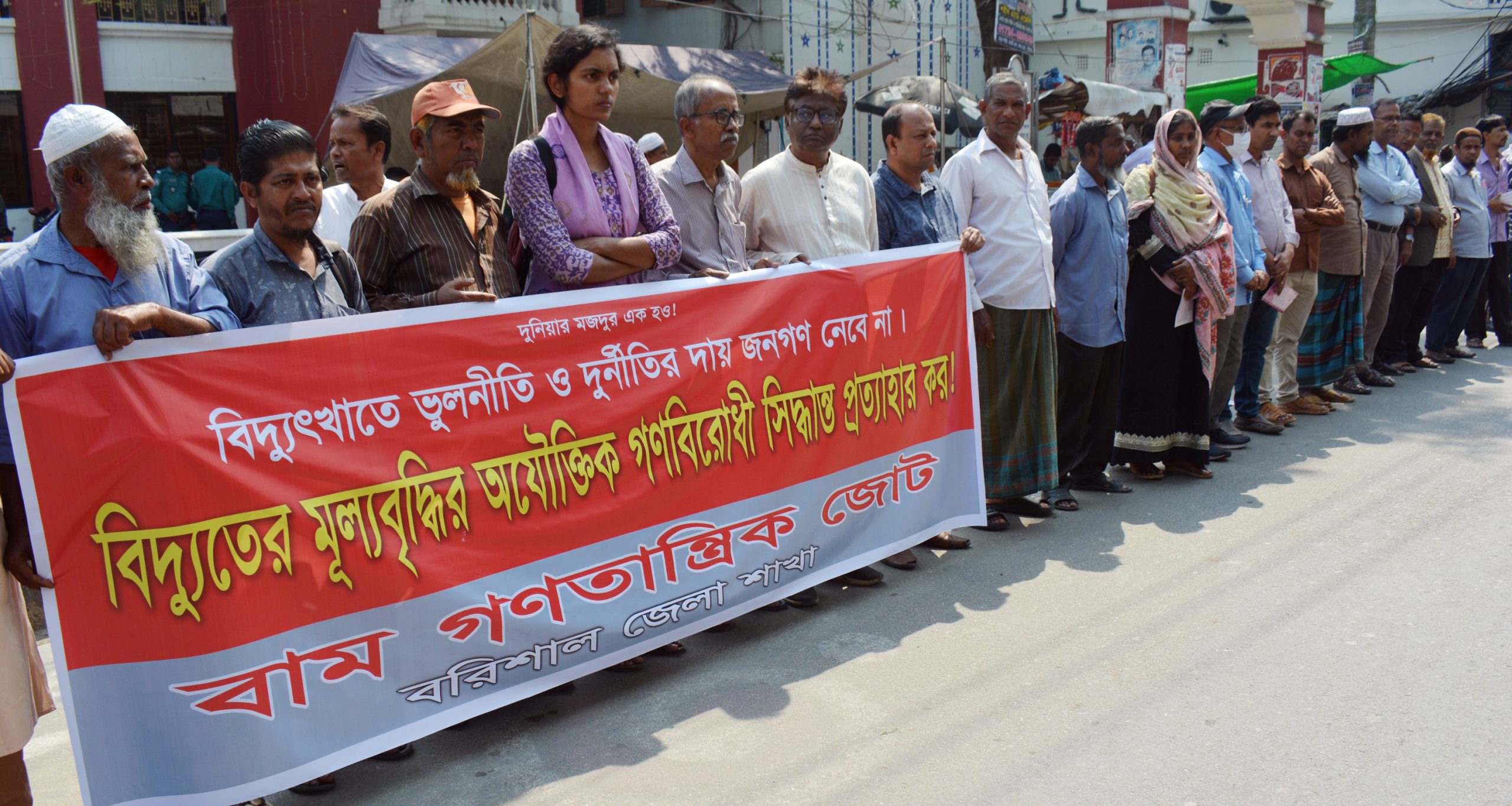 বরিশালে বিদ্যুতের মূল্য বৃদ্ধির প্রতিবাদে বিক্ষোভ সমাবেশ