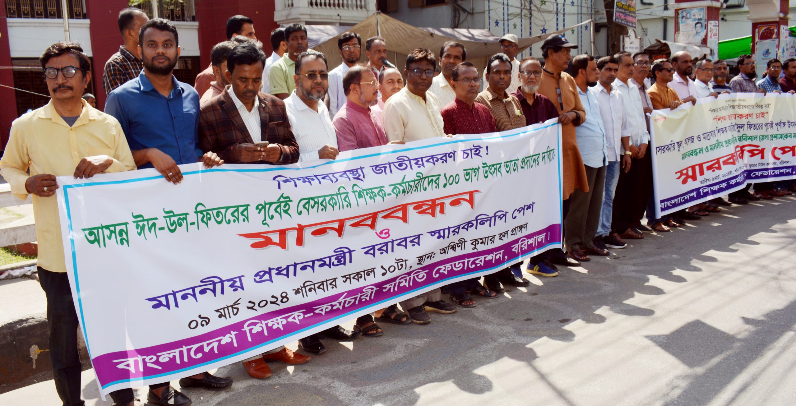 বরিশালে ঈদের পূর্বে শতভাগ উৎসব বোনাসের দাবীতে শিক্ষক-কর্মচারিদের বিক্ষোভ