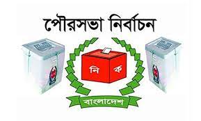 আজ আমতলী পৌরসভার  সাধারন নির্বাচন