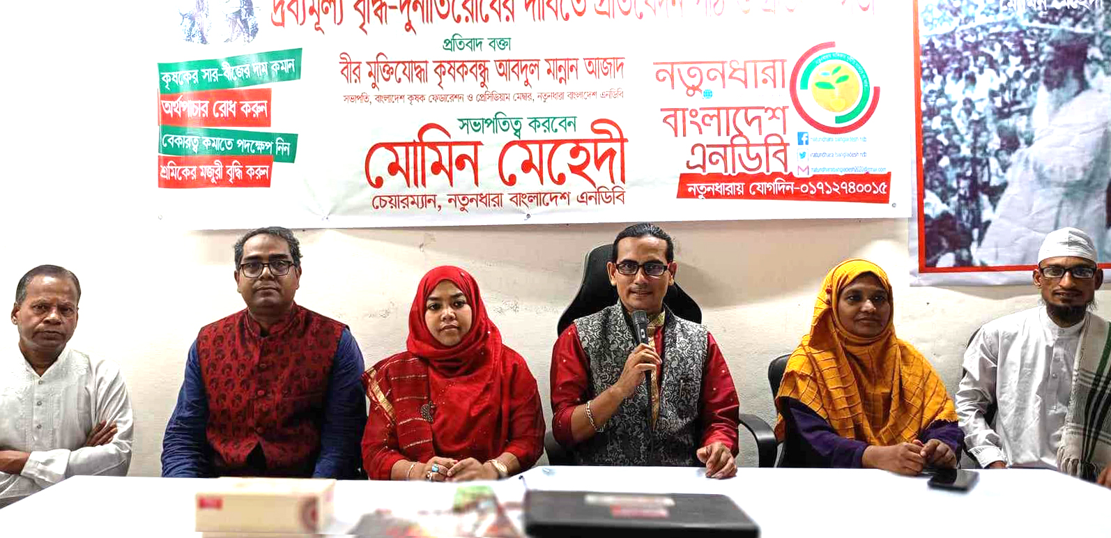 দ্রব্যমূল্য কমানোর দাবিতে রাজপথে থাকার আহবান নতুনধারার