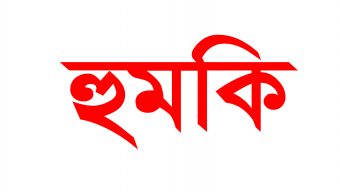 ইয়াবা সেবনের ভিডিও শেয়ার করায় যুবককে ইউপি সদস্যের হুমকি