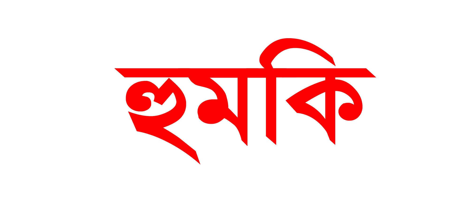 ইয়াবা সেবনের ভিডিও শেয়ার করায় যুবককে ইউপি সদস্যের হুমকি