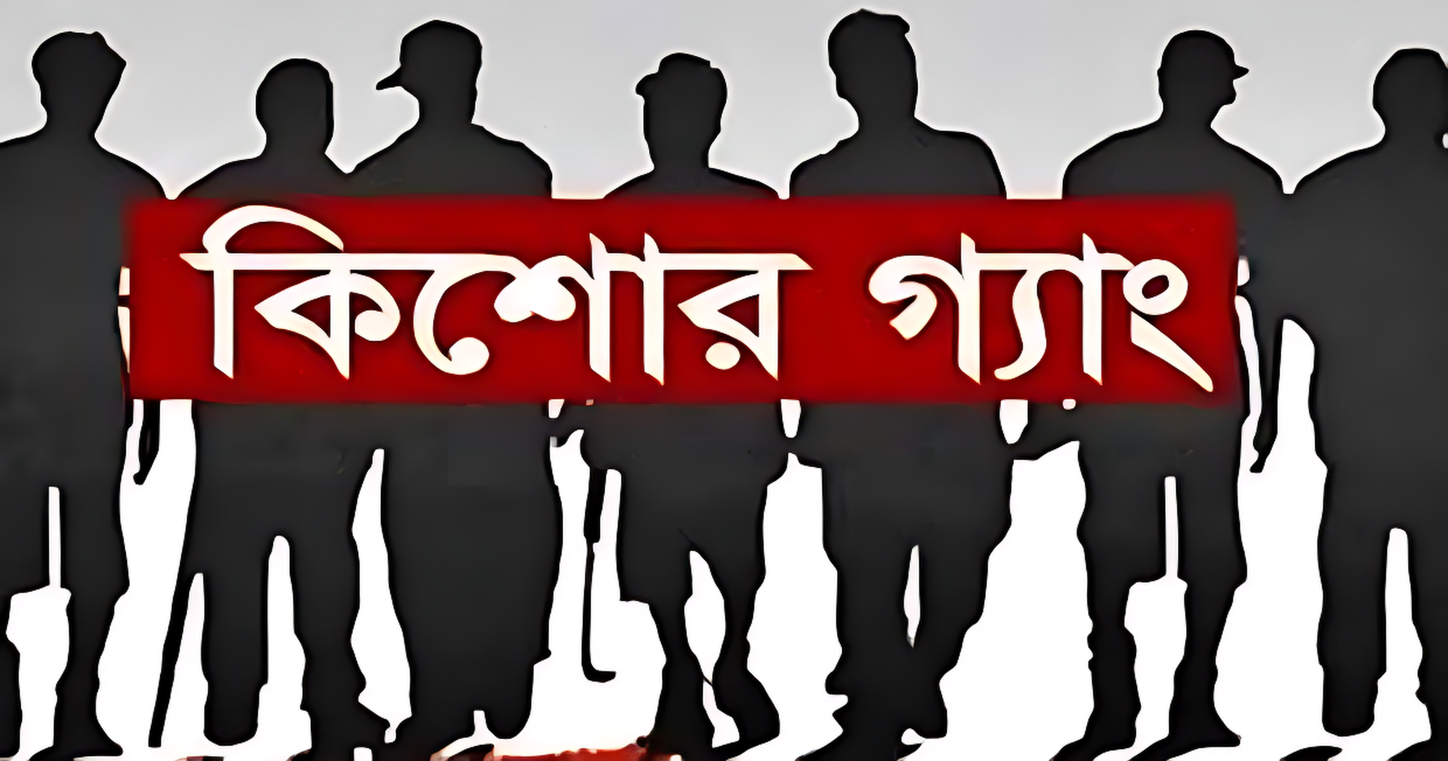 বরিশালে জুয়া খেলাকে কেন্দ্র করে কিশোর গ্যাং গ্রুপের হামলা