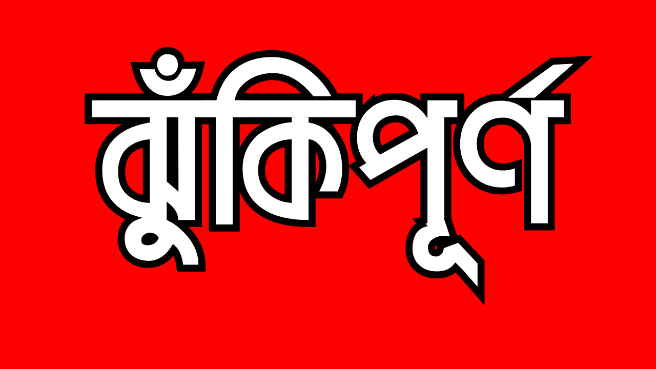 বরিশালের বেশিরভাগ হোটেল-রেস্তোরাঁই ঝুঁকিপূর্ণ