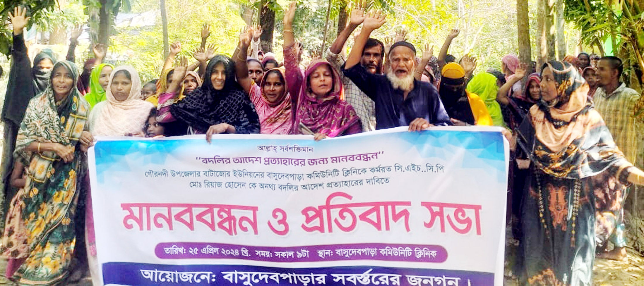 সিএইচসিপি’র বদলী আদেশ প্রত্যাহারের দাবীতে মানববন্ধন