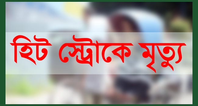 পটুয়াখালীতে হিটস্ট্রোকে পুলিশ সদস্যের মৃত্যু