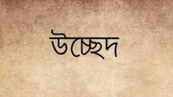 ঈদযাত্রায় নিরাপদ করতে অবৈধ স্থাপনা উচ্ছেদ