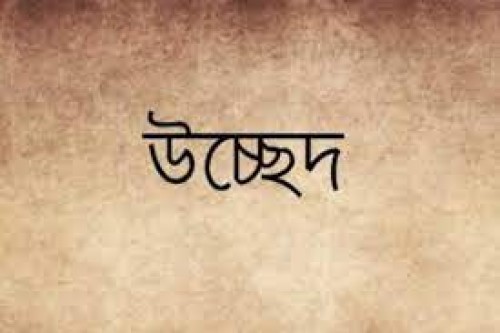 ঈদযাত্রায় নিরাপদ করতে অবৈধ স্থাপনা উচ্ছেদ