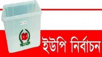 আজ আমতলীর এক ইউপির  ভোট