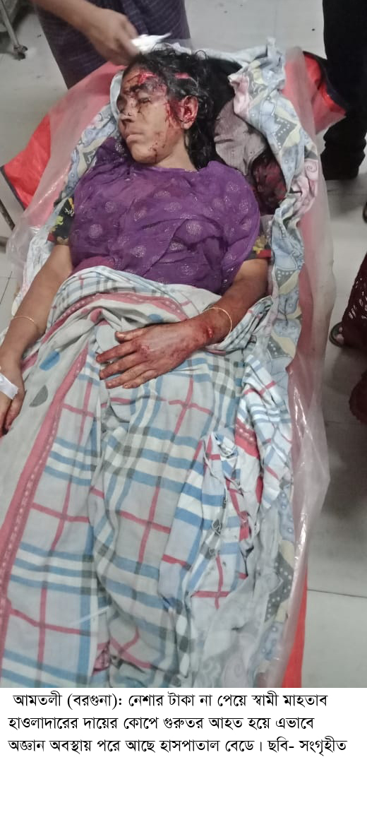 স্ত্রীকে  কুপিয়ে জখম  দায়ের কোপে পেটের ভূড়ি  বাইরে