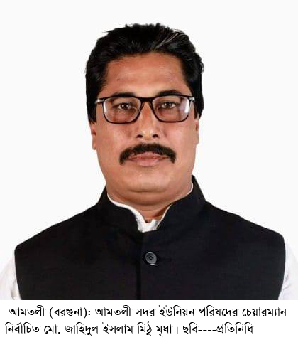 আমতলী সদর ইউনিয়নে মিঠু মৃধা  চেয়ারম্যান নির্বাচিত