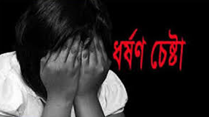 শিক্ষক কতৃক ছাত্রীকে ধর্ষন চেষ্টা